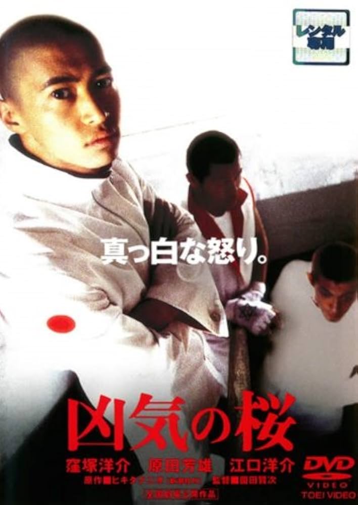 狂気の桜 窪塚洋介 / VHS 稀少 狂気の桜 窪塚洋介 / VHS 稀少 - メルカリ